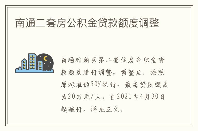 南通二套房公积金贷款额度调整