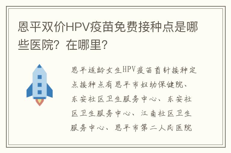 恩平双价HPV疫苗免费接种点是哪些医院？在哪里？