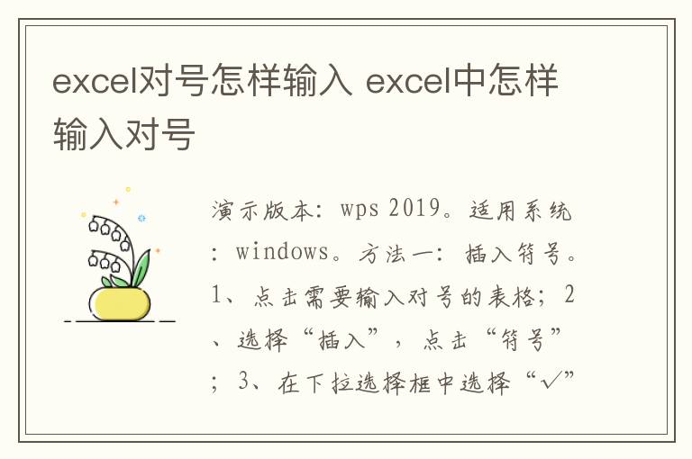 excel对号怎样输入 excel中怎样输入对号