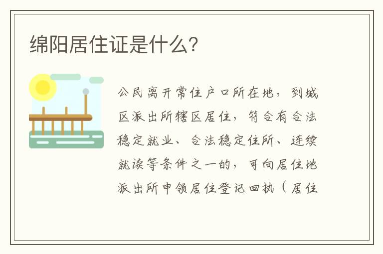 绵阳居住证是什么？