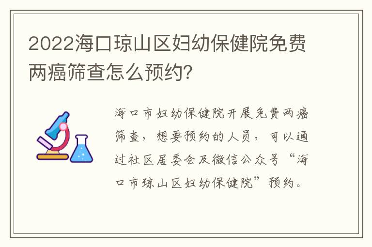 2022海口琼山区妇幼保健院免费两癌筛查怎么预约？