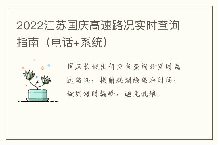 2022江苏国庆高速路况实时查询指南（电话+系统）