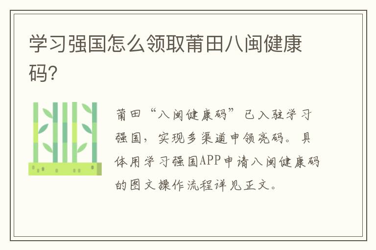 学习强国怎么领取莆田八闽健康码？