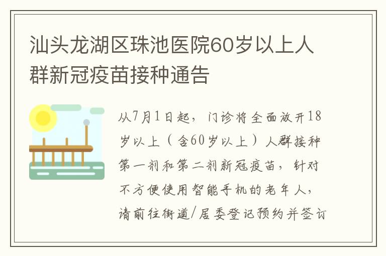 汕头龙湖区珠池医院60岁以上人群新冠疫苗接种通告