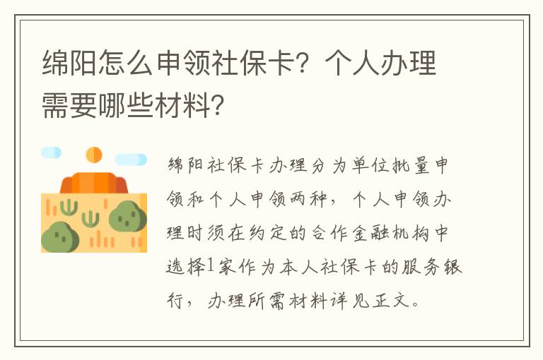 绵阳怎么申领社保卡？个人办理需要哪些材料？