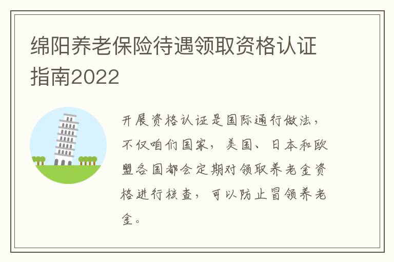 绵阳养老保险待遇领取资格认证指南2022