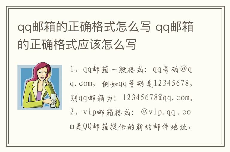 qq邮箱的正确格式怎么写 qq邮箱的正确格式应该怎么写