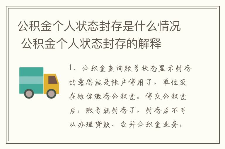 公积金个人状态封存是什么情况 公积金个人状态封存的解释