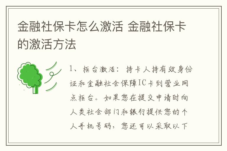 金融社保卡怎么激活 金融社保卡的激活方法