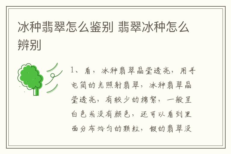 冰种翡翠怎么鉴别 翡翠冰种怎么辨别