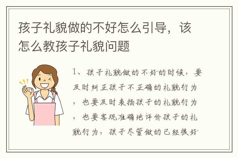 孩子礼貌做的不好怎么引导，该怎么教孩子礼貌问题