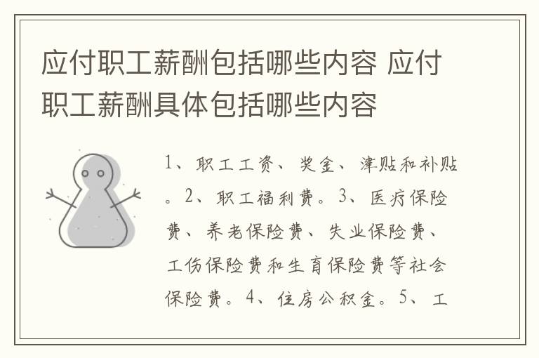 应付职工薪酬包括哪些内容 应付职工薪酬具体包括哪些内容