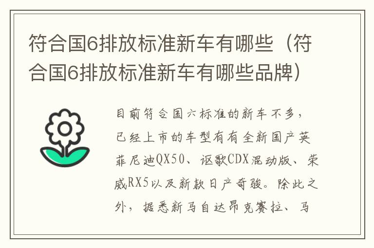 符合国6排放标准新车有哪些（符合国6排放标准新车有哪些品牌）