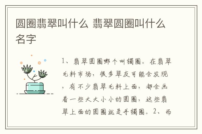 圆圈翡翠叫什么 翡翠圆圈叫什么名字