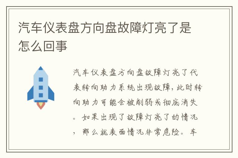 汽车仪表盘方向盘故障灯亮了是怎么回事