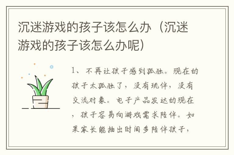 沉迷游戏的孩子该怎么办（沉迷游戏的孩子该怎么办呢）