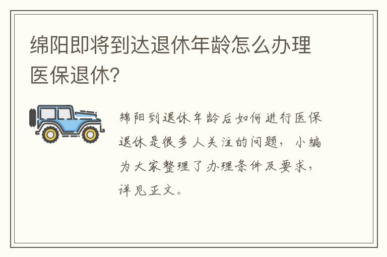 绵阳即将到达退休年龄怎么办理医保退休？