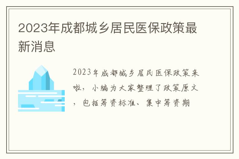 2023年成都城乡居民医保政策最新消息