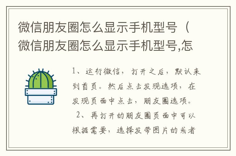 微信朋友圈怎么显示手机型号（微信朋友圈怎么显示手机型号,怎么设置）