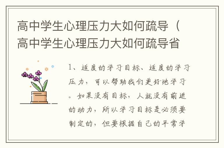 高中学生心理压力大如何疏导（高中学生心理压力大如何疏导省立医院）