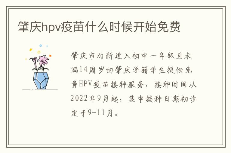 肇庆hpv疫苗什么时候开始免费