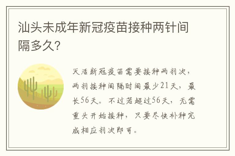 汕头未成年新冠疫苗接种两针间隔多久？