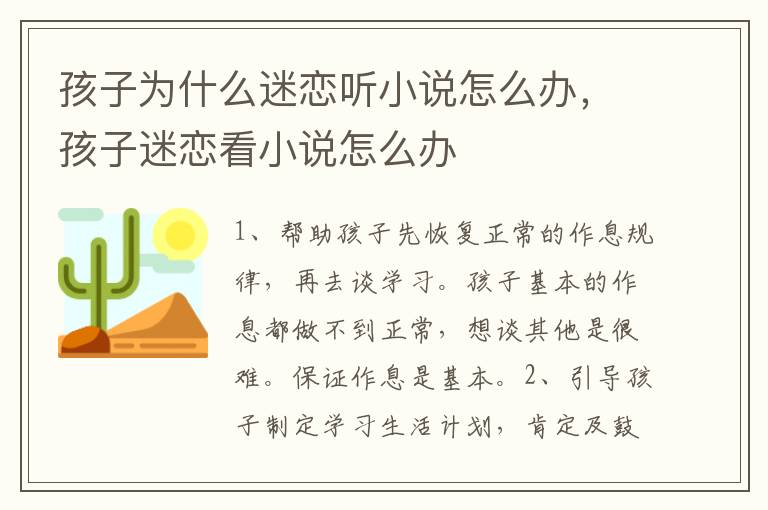 孩子为什么迷恋听小说怎么办，孩子迷恋看小说怎么办