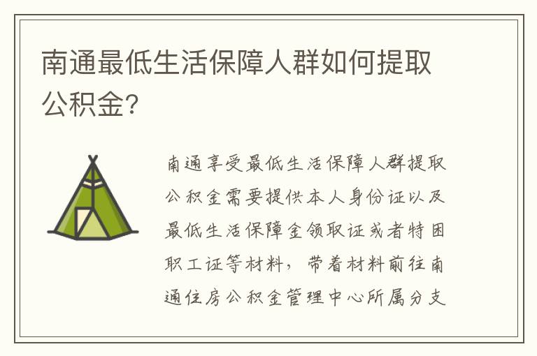 南通最低生活保障人群如何提取公积金?