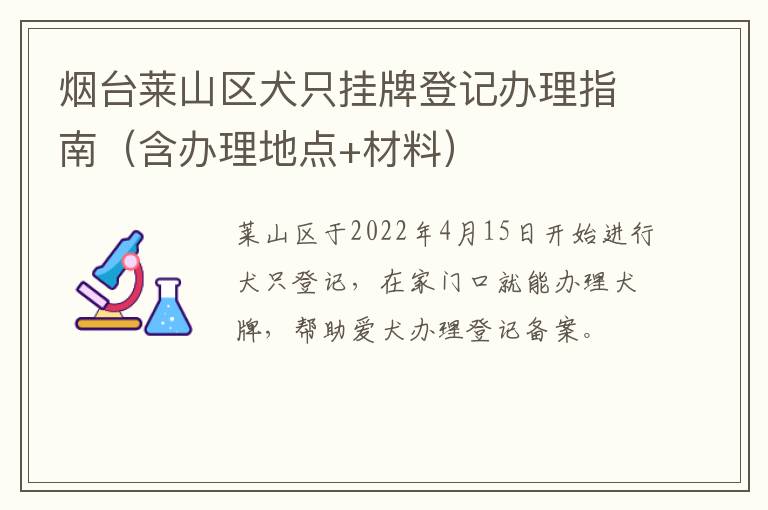 烟台莱山区犬只挂牌登记办理指南（含办理地点+材料）