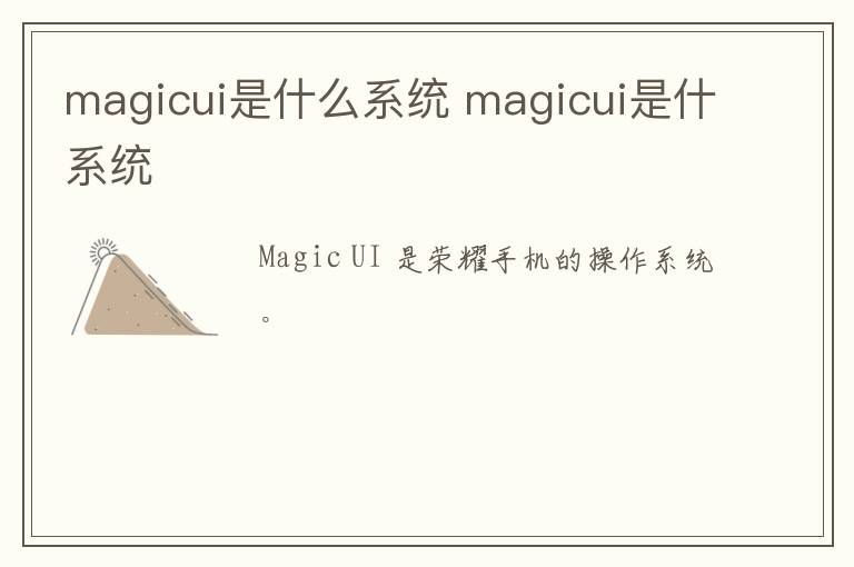 magicui是什么系统 magicui是什系统