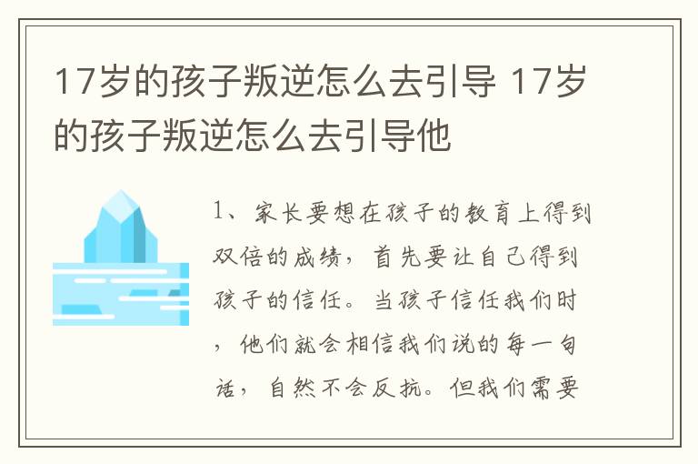 17岁的孩子叛逆怎么去引导 17岁的孩子叛逆怎么去引导他