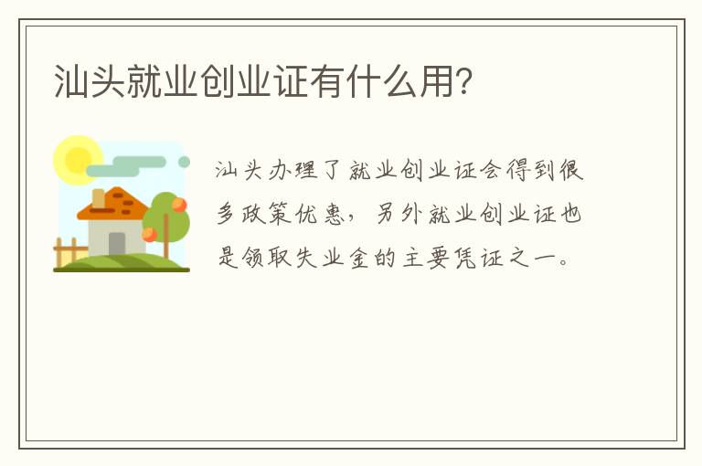 汕头就业创业证有什么用？