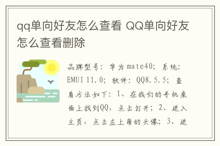 qq单向好友怎么查看 QQ单向好友怎么查看删除