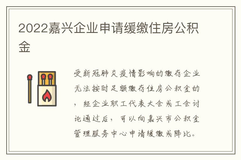 2022嘉兴企业申请缓缴住房公积金