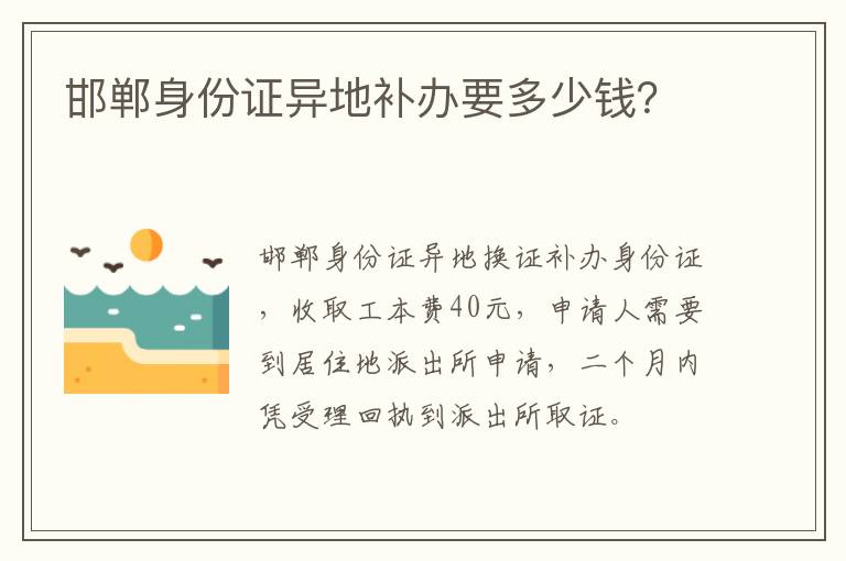 邯郸身份证异地补办要多少钱？