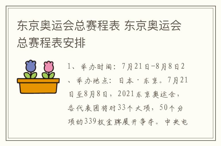 东京奥运会总赛程表 东京奥运会总赛程表安排