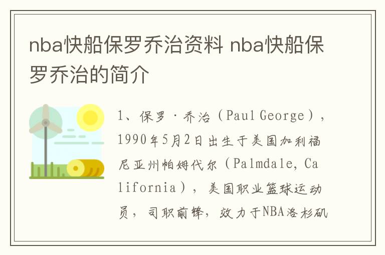 nba快船保罗乔治资料 nba快船保罗乔治的简介