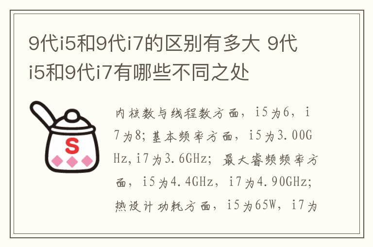 9代i5和9代i7的区别有多大 9代i5和9代i7有哪些不同之处