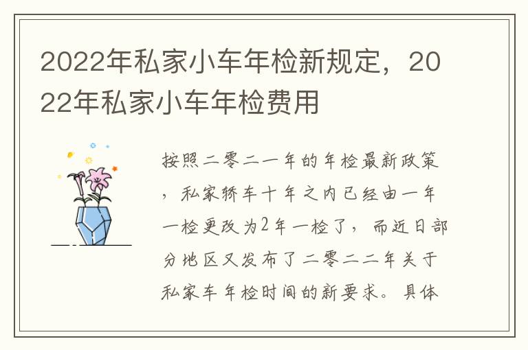 2022年私家小车年检新规定，2022年私家小车年检费用