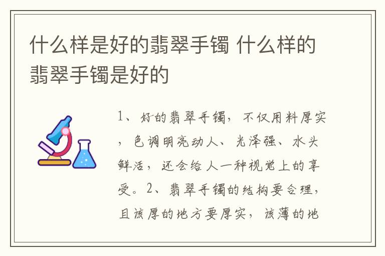 什么样是好的翡翠手镯 什么样的翡翠手镯是好的