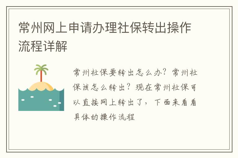 常州网上申请办理社保转出操作流程详解