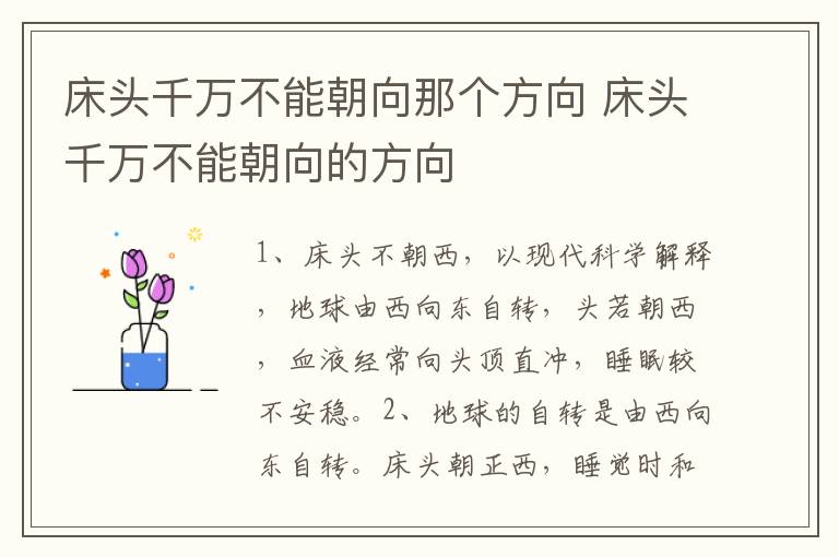 床头千万不能朝向那个方向 床头千万不能朝向的方向