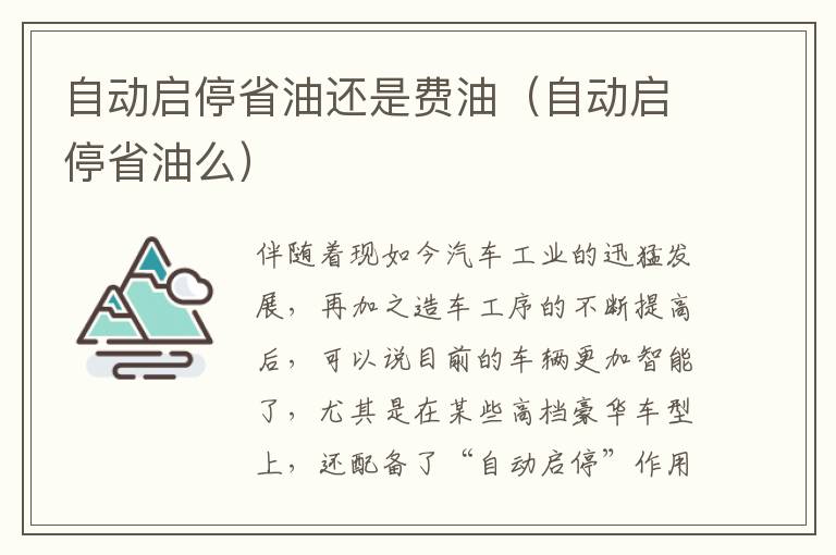 自动启停省油还是费油（自动启停省油么）