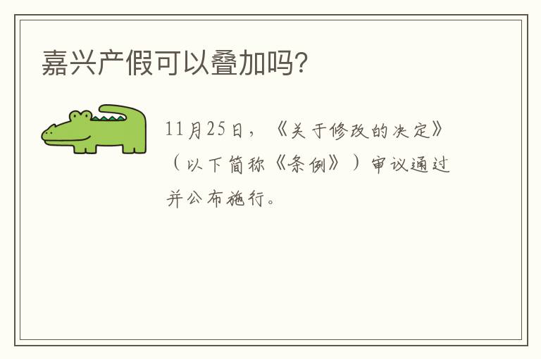 嘉兴产假可以叠加吗？