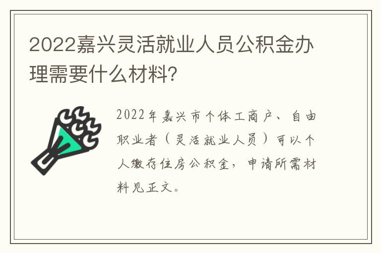 2022嘉兴灵活就业人员公积金办理需要什么材料？