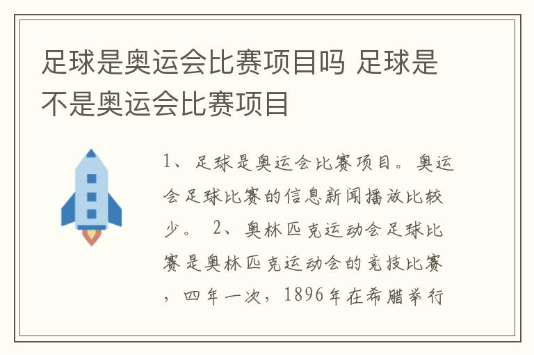 足球是奥运会比赛项目吗 足球是不是奥运会比赛项目