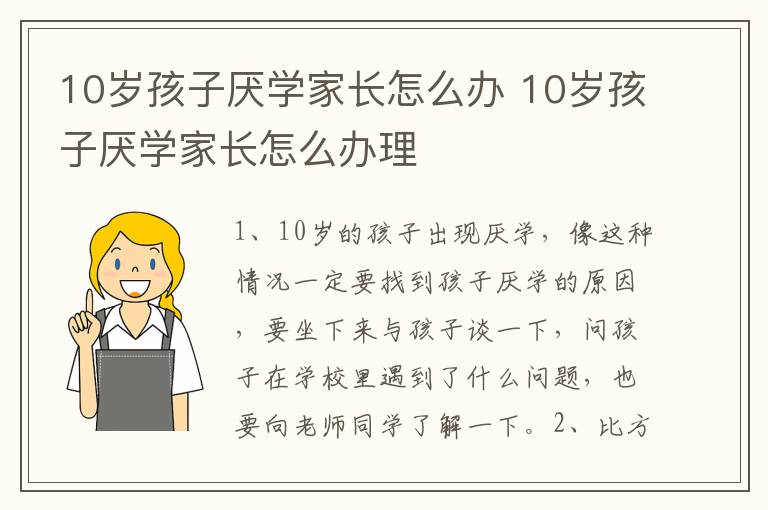 10岁孩子厌学家长怎么办 10岁孩子厌学家长怎么办理