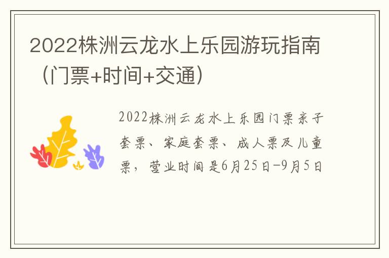 2022株洲云龙水上乐园游玩指南（门票+时间+交通）