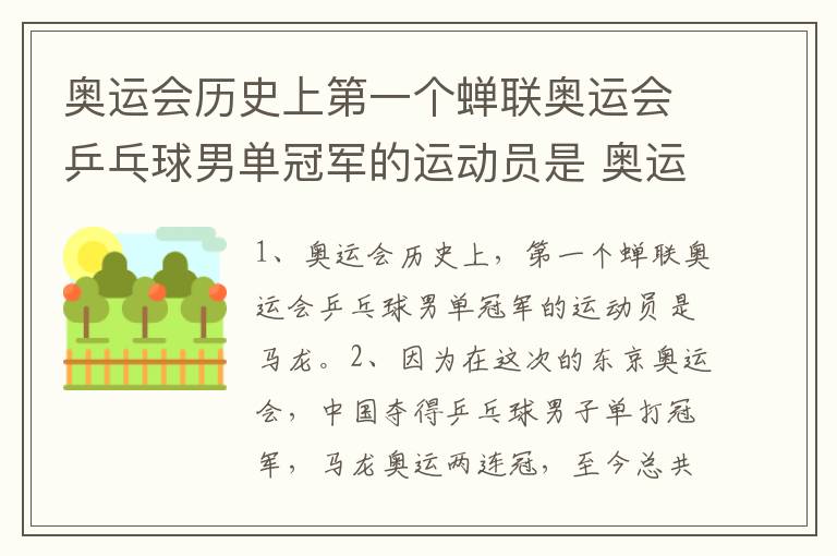 奥运会历史上第一个蝉联奥运会乒乓球男单冠军的运动员是 奥运会历史上乒乓球男单冠军