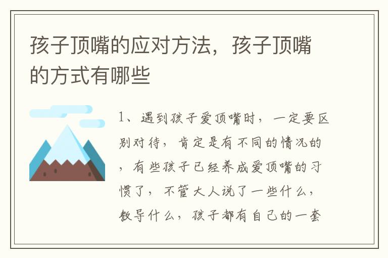 孩子顶嘴的应对方法，孩子顶嘴的方式有哪些